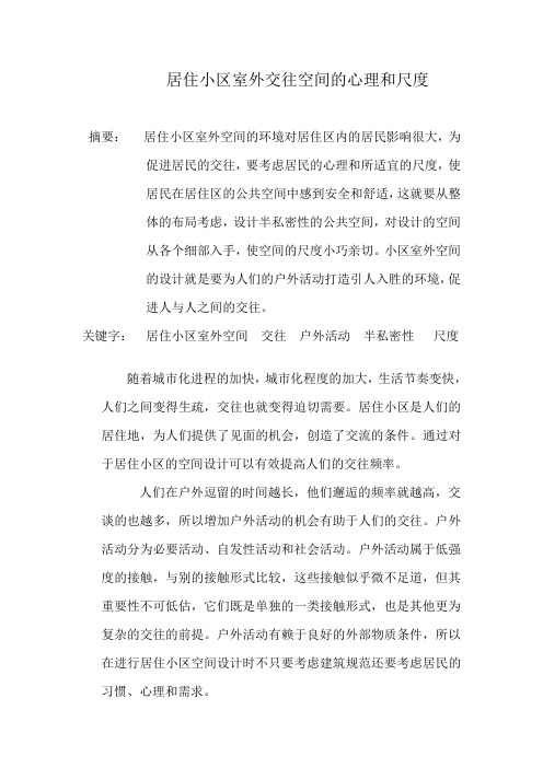 居住小区室外交往空间的心理和尺度