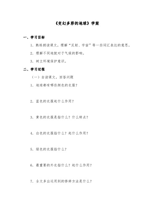推荐精品语文鄂教版小学四年级下册《变幻多彩的地球》精品学案第2课时