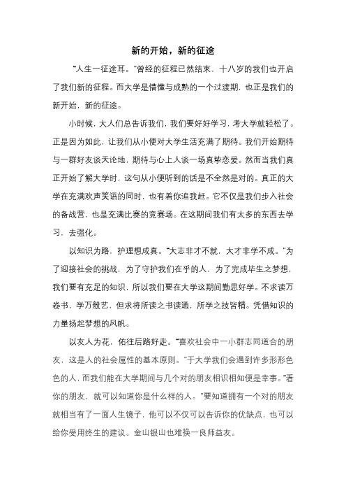 大学入学征文《新的开始,新的征途》