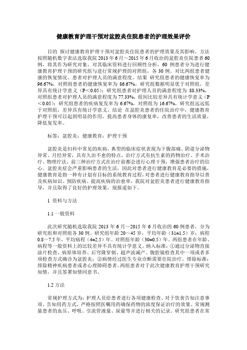 健康教育护理干预对盆腔炎住院患者的护理效果评价