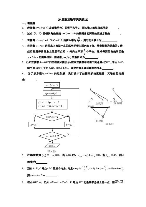 宿豫中学09届高三数学二轮复习天天练20