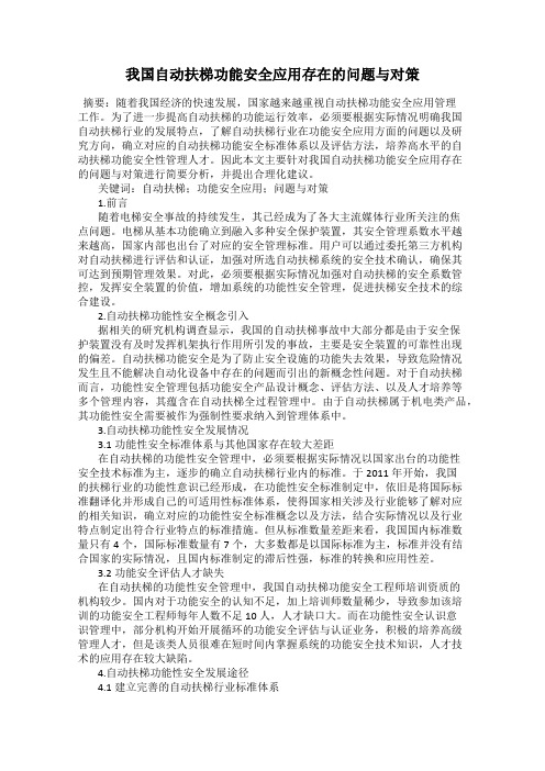 我国自动扶梯功能安全应用存在的问题与对策
