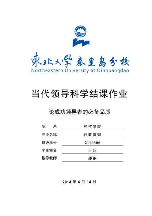 领导学结课论文