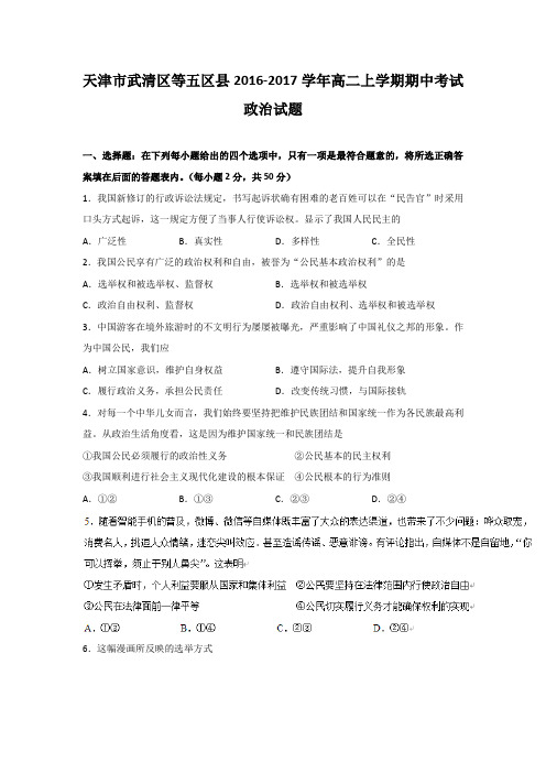 天津市武清区等五区县2016-2017学年高二上学期期中考试政治试题含答案