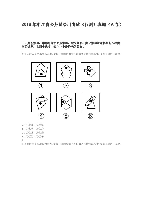 2018年浙江省公务员录用考试行测真题及解析