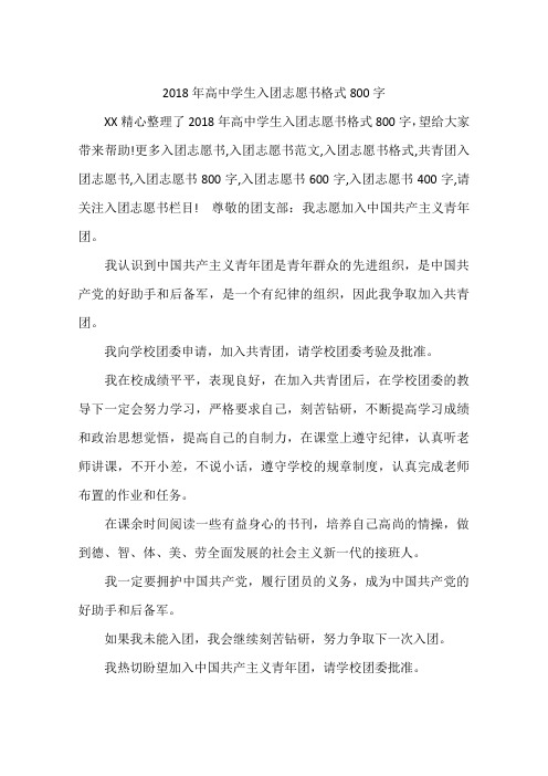 2018年高中学生入团志愿书格式800字