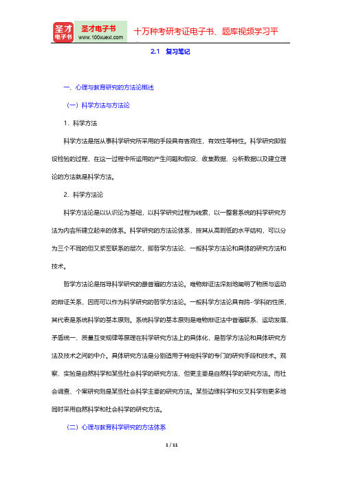 董奇《心理与教育研究方法》(修订版)复习笔记(心理与教育科学研究方法论)