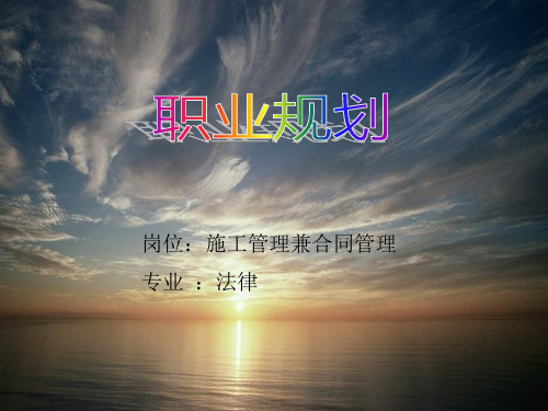 法学专业大学职业生涯规划书 PPT