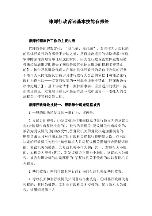 律师行政诉讼基本技能有哪些