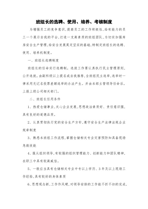班组长选聘、使用、培养、考核制度