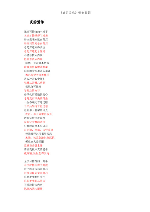 《真的爱你》谐音歌词