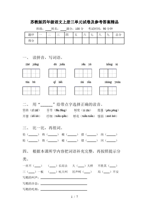 苏教版四年级语文上册三单元试卷及参考答案精品