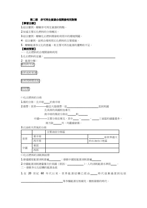 人教版高中地理选修6学案-非可再生资源合理开发利用对策