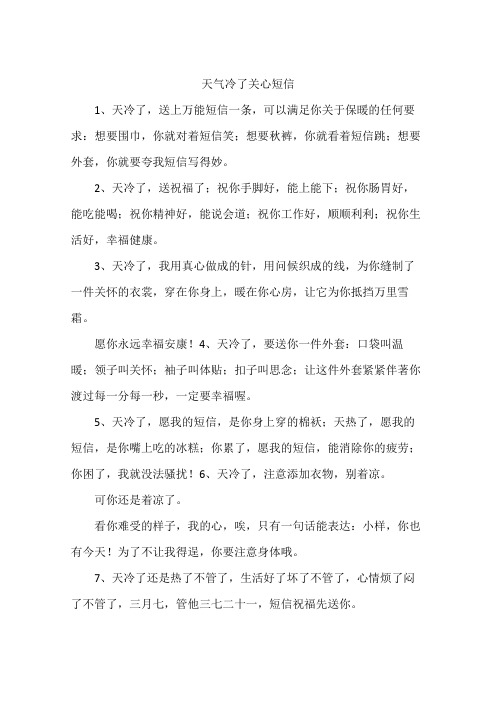 天气冷了关心短信