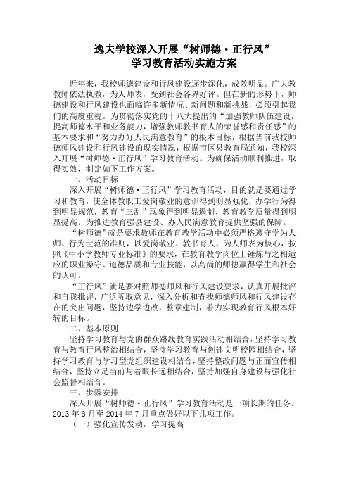 2013年逸夫学校学校师德师风建设实施方案