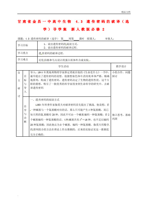 人教版高中生物必修2第4章 基因的表达第3节 遗传密码的破译(选学)导学案