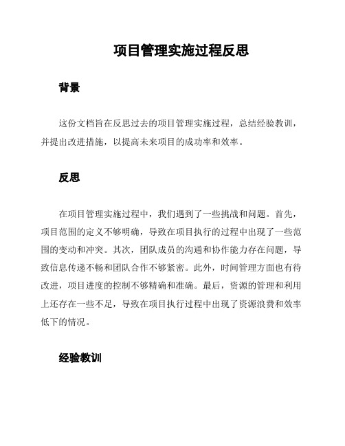 项目管理实施过程反思