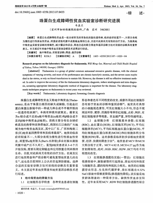 珠蛋白生成障碍性贫血实验室诊断研究进展