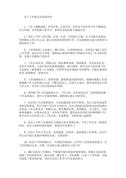 最新员工工作能力及表现评语(精选)