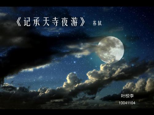 《记承天寺夜游》说课课件