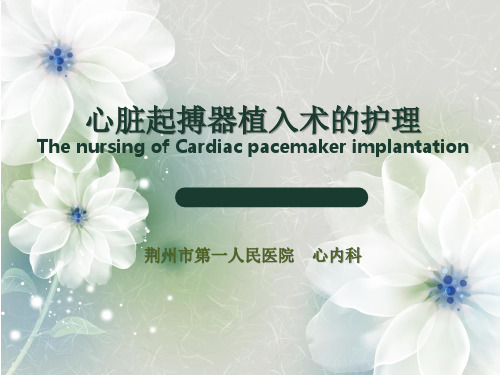 心脏起搏器植入术护理PPT课件