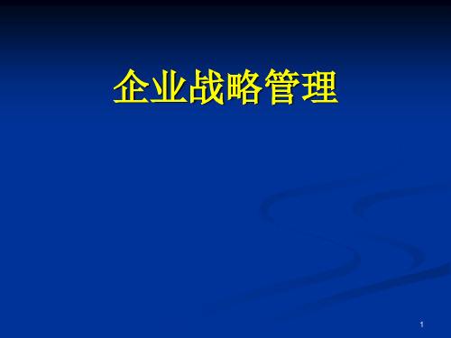 企业战略管理ppt课件