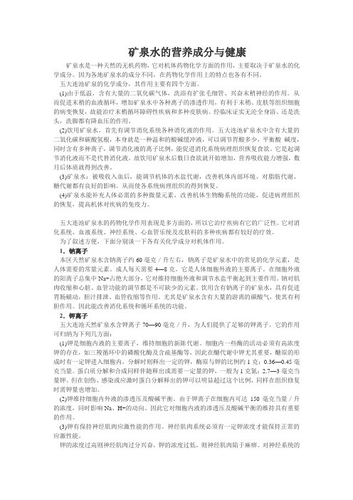 矿泉水的营养成分与健康