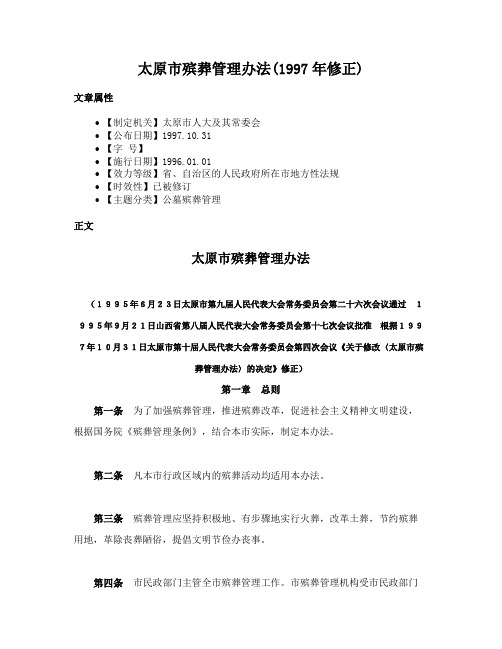 太原市殡葬管理办法(1997年修正)