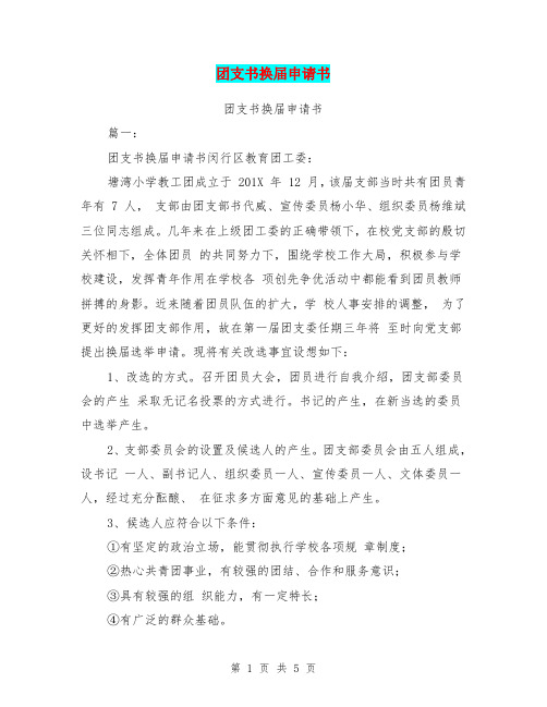 团支书换届申请书