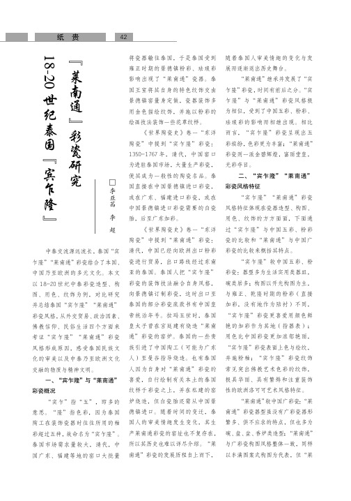 18-20世纪泰国宾乍隆莱南通彩瓷研究