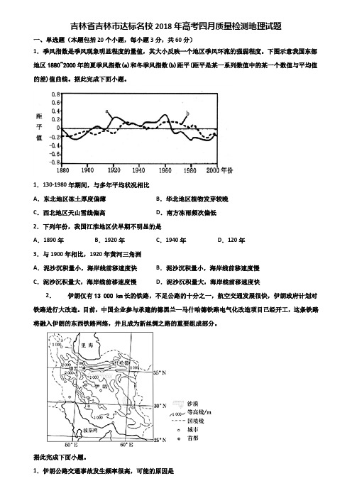吉林省吉林市达标名校2018年高考四月质量检测地理试题含解析