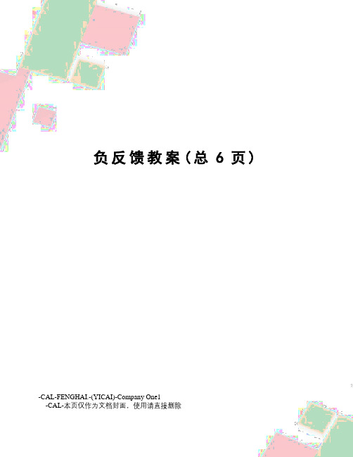 负反馈教案