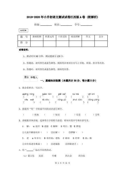 2019-2020年小升初语文测试试卷江西版A卷 (附解析)