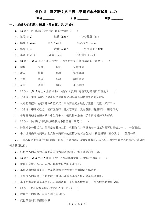 焦作市山阳区语文八年级上学期期末检测试卷(二)