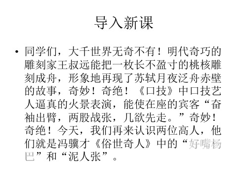 2015—2016人教版语文八年级下册第四单元课件：第20课《俗世奇人》(共68张PPT)