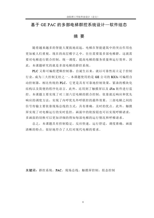 本科毕业论文---基于gepac的多部电梯群控系统设计软件组态