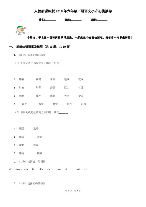 人教新课标版2019年六年级下册语文小升初模拟卷 