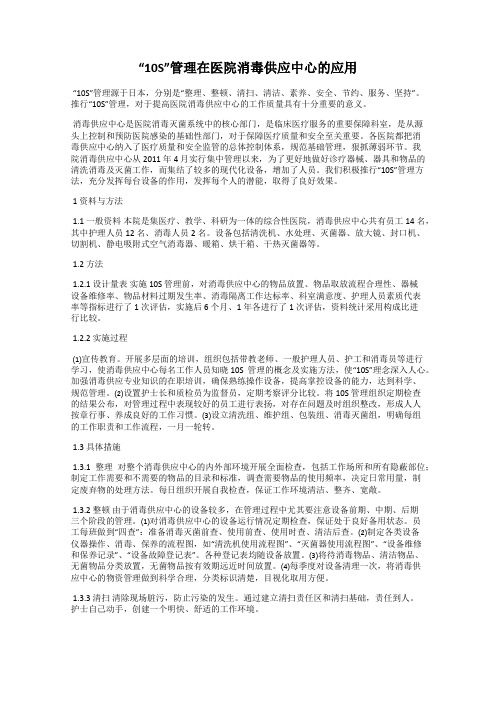 “10S”管理在医院消毒供应中心的应用