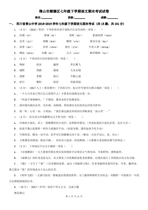 佛山市顺德区七年级下学期语文期末考试试卷
