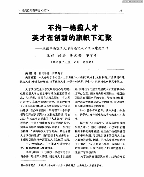 不拘一格揽人才英才在创新的旗帜下汇聚——浅谈华南理工大学高层次人才队伍建设工作