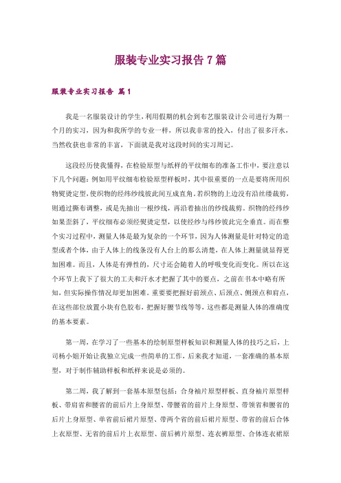 服装专业实习报告7篇