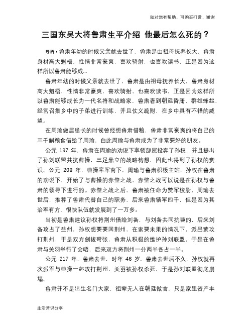 历史趣谈三国东吴大将鲁肃生平介绍 他最后怎么死的？
