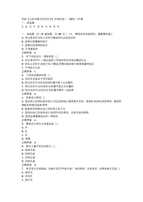东财《人际沟通与交往艺术》在线作业一(随机)17春