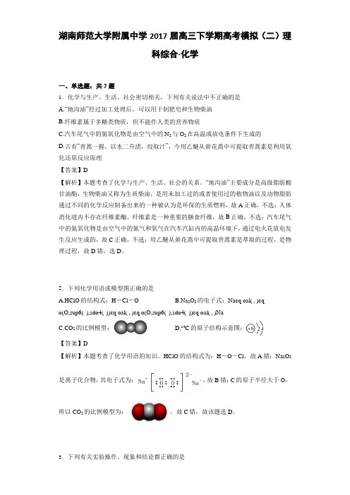 湖南师范大学附属中学2017届高三下学期高考模拟(二)理科综合-化学(详细答案版)