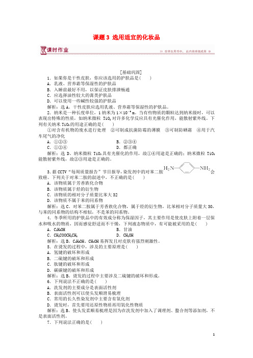 2019高中化学 主题5 正确使用化学用品 课题3 选用适宜的化妆品作业2 鲁科版选修1