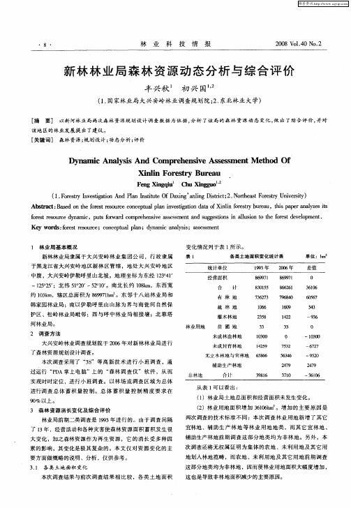 新林林业局森林资源动态分析与综合评价