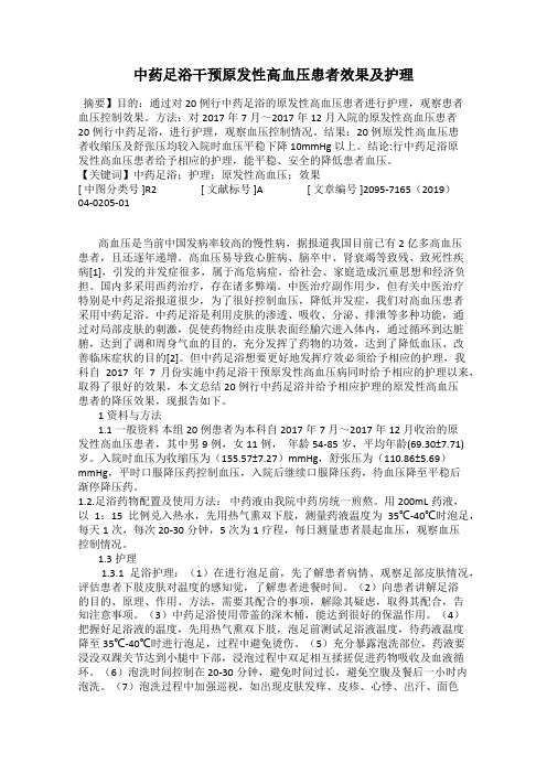 中药足浴干预原发性高血压患者效果及护理