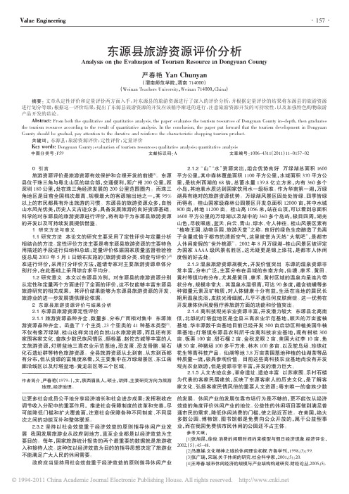 东源县旅游资源评价分析