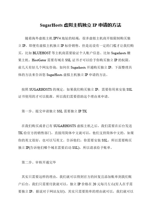 SugarHosts虚拟主机独立IP申请的方法
