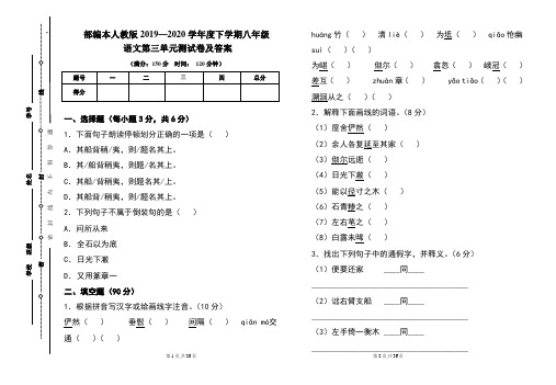 部编本人教版2019---2020学年度下学期八年级语文第三单元考试卷及答案(含两套题)